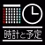くろすけ・予定のわかる時計・無料版