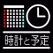 くろすけ・予定のわかる時計・無料版