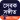 Sebok Sangeet