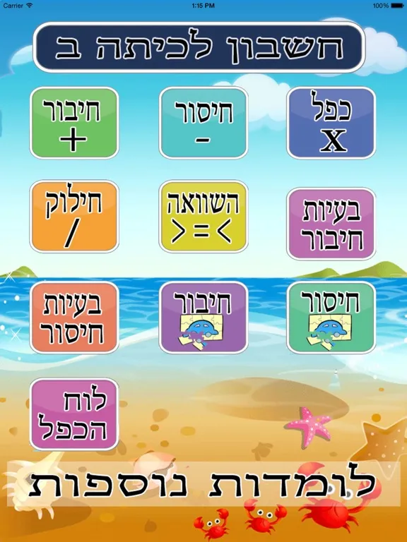חשבון לכיתה ב lite iPad  স্ক্রিনশট