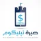 صيرة تلكوم