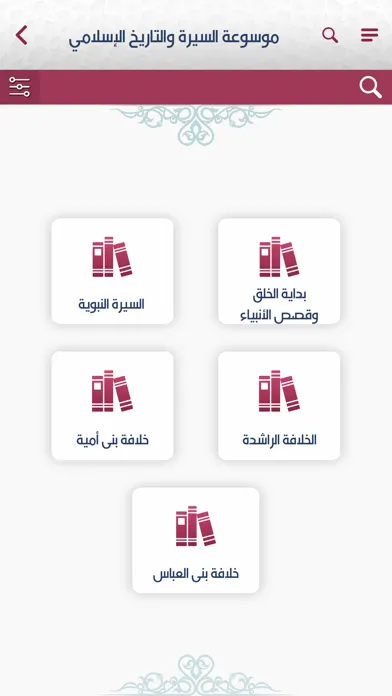 السيرة والتاريخ سکرین شاٹس