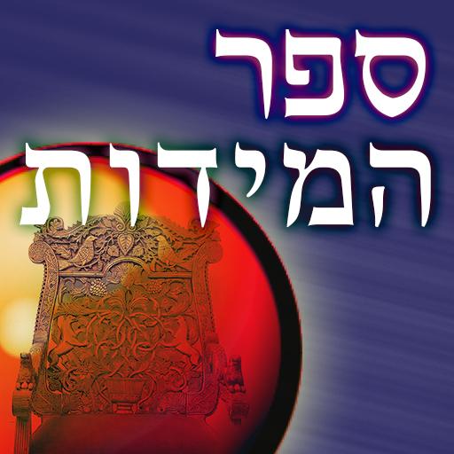 ספר המידות