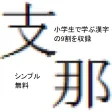 漢字で覚える中国語 漢字で覚える中国語