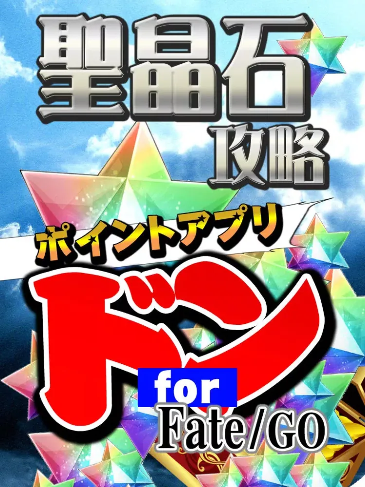 聖晶石無料攻略 for Fate/Grand Order iPad  스크린샷
