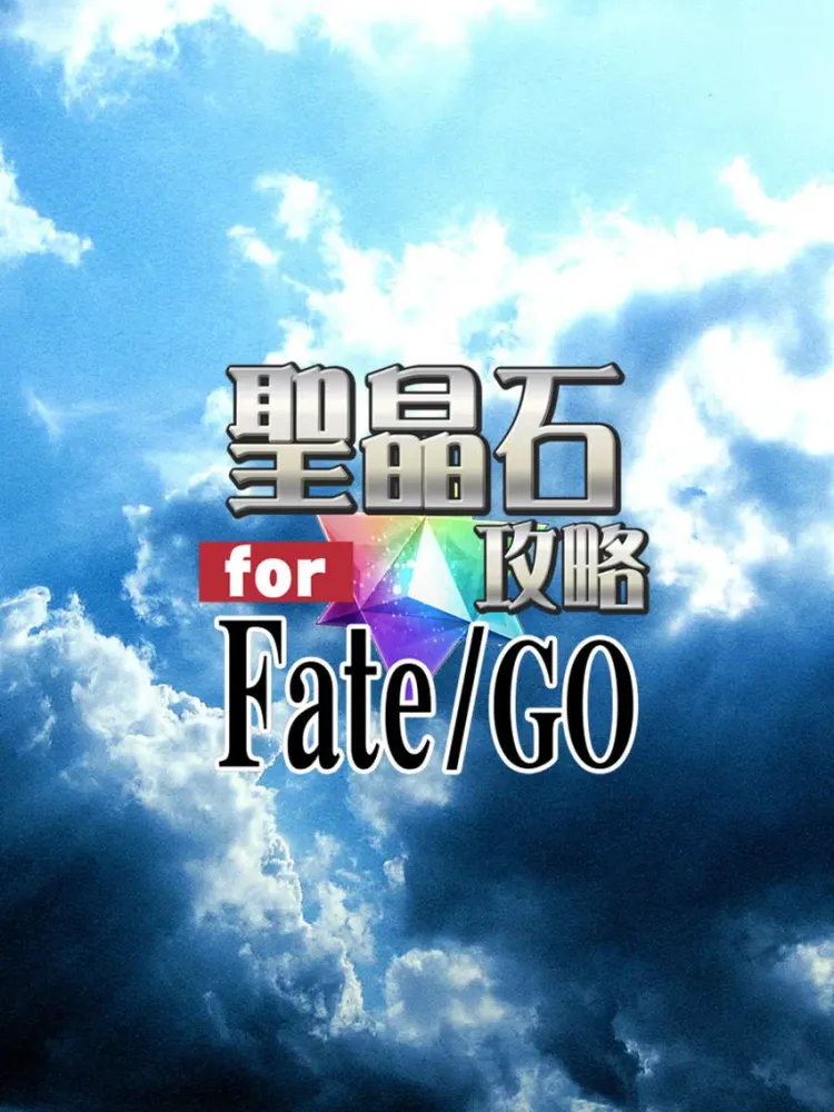 聖晶石無料攻略 for Fate/Grand Order iPad  스크린샷