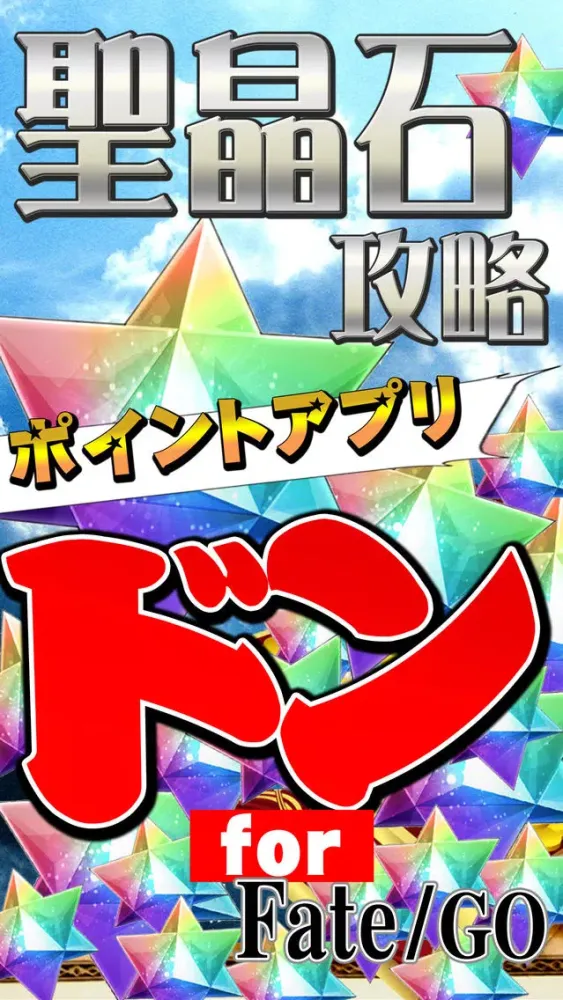 聖晶石無料攻略 for Fate/Grand Order 스크린샷