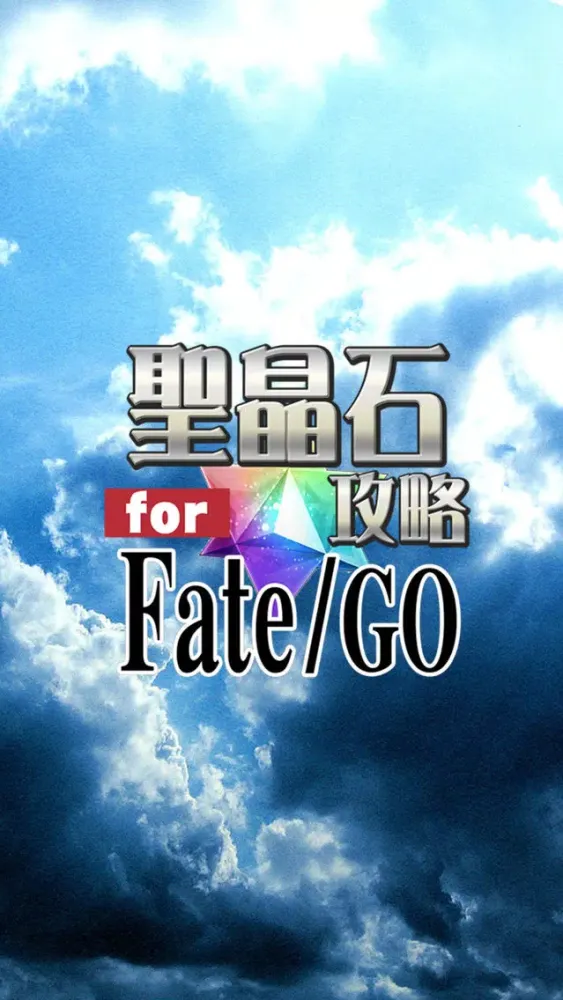 聖晶石無料攻略 for Fate/Grand Order 스크린샷
