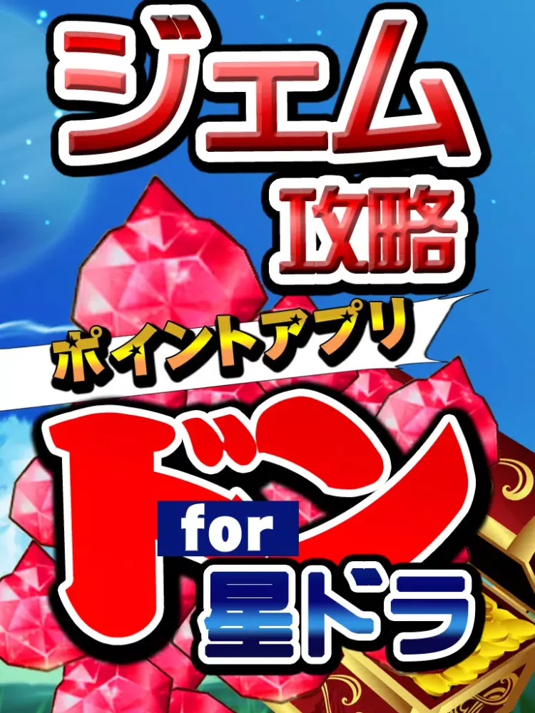 تصاویر ジェム無料攻略 for 星ドラ(星のドラゴンクエスト) iPad 