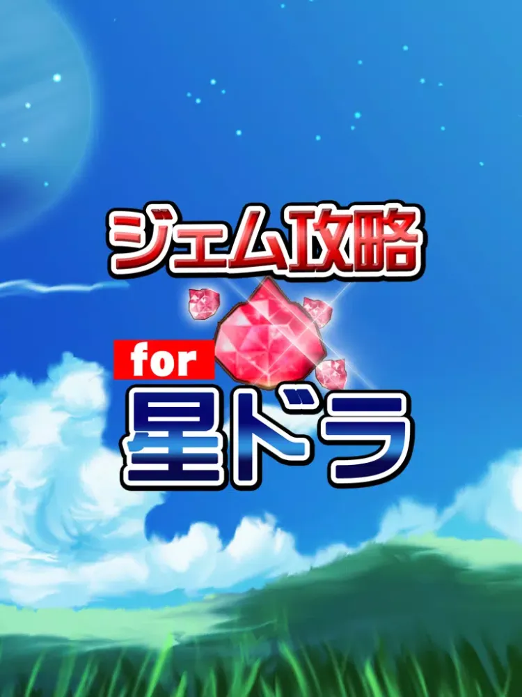 تصاویر ジェム無料攻略 for 星ドラ(星のドラゴンクエスト) iPad 