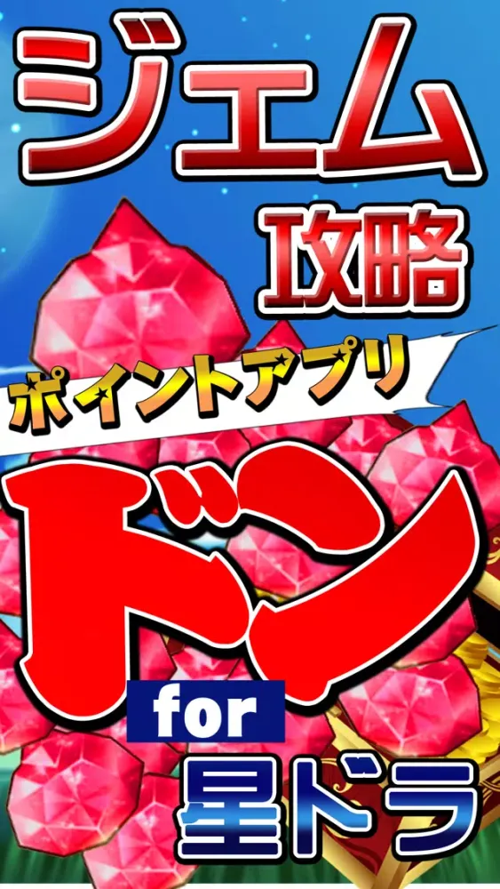 تصاویر ジェム無料攻略 for 星ドラ(星のドラゴンクエスト)