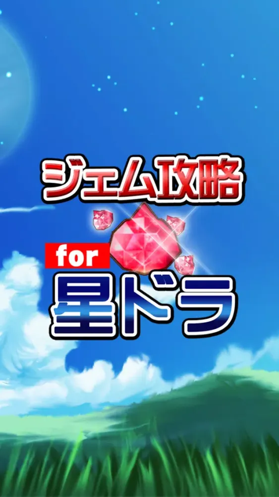 تصاویر ジェム無料攻略 for 星ドラ(星のドラゴンクエスト)
