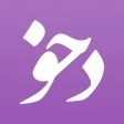 Dehkhoda App - دهخدا