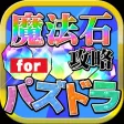 魔法石無料攻略 for パズドラ