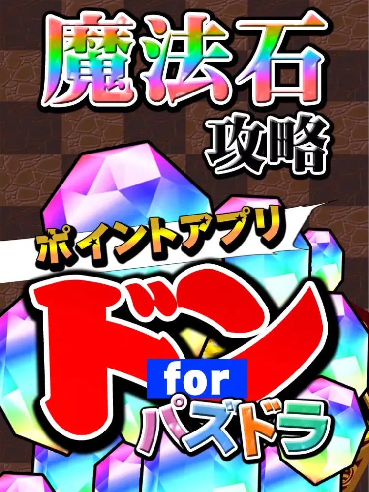 魔法石無料攻略 for パズドラ iPad  Screenshots