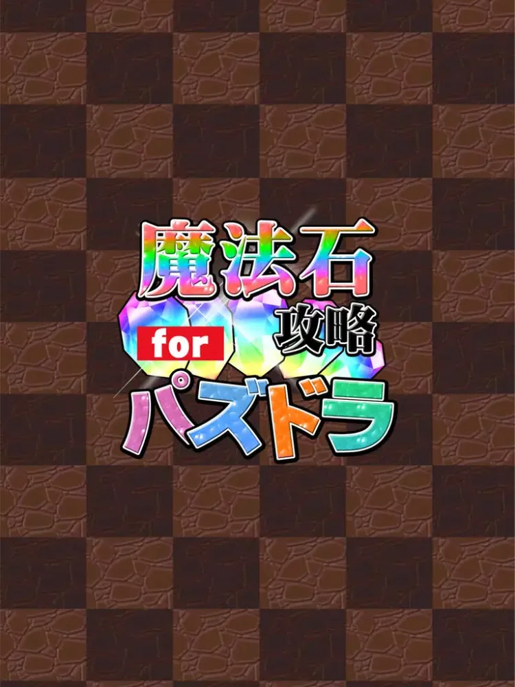 魔法石無料攻略 for パズドラ iPad  Screenshots