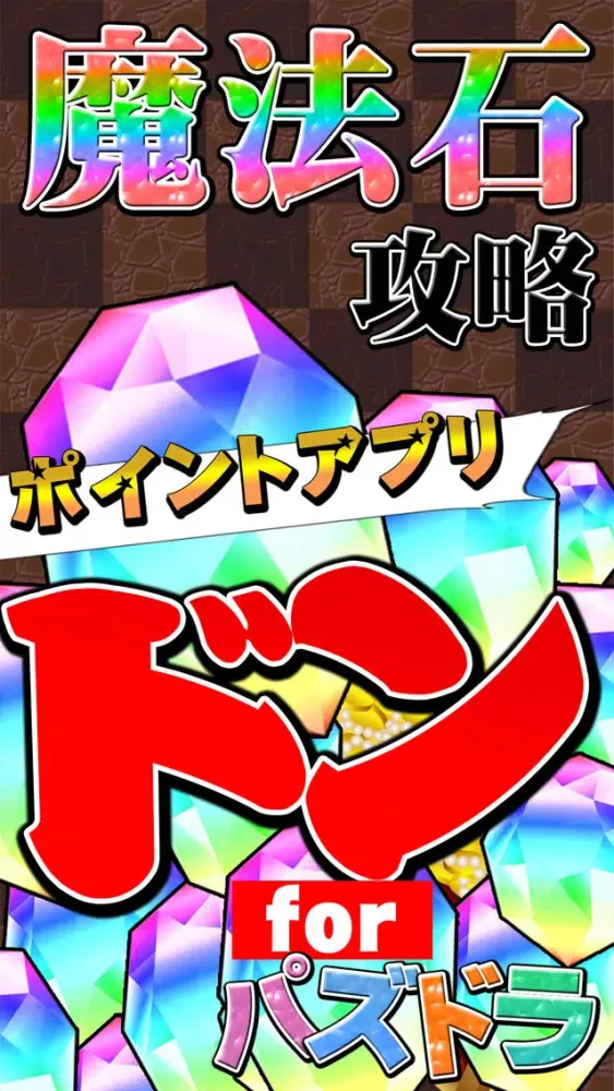 魔法石無料攻略 for パズドラ Screenshots