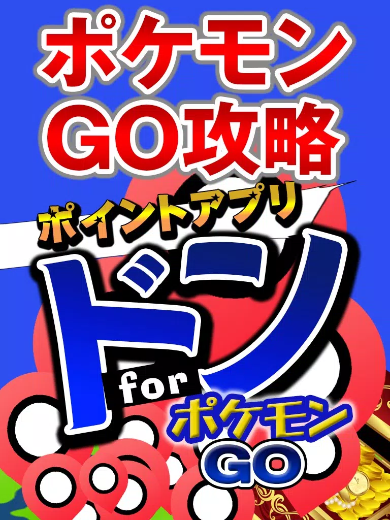 Captures d'écran de 攻略 for ポケモンGO 掲示板からフレンドチャットまで完全攻略 iPad 