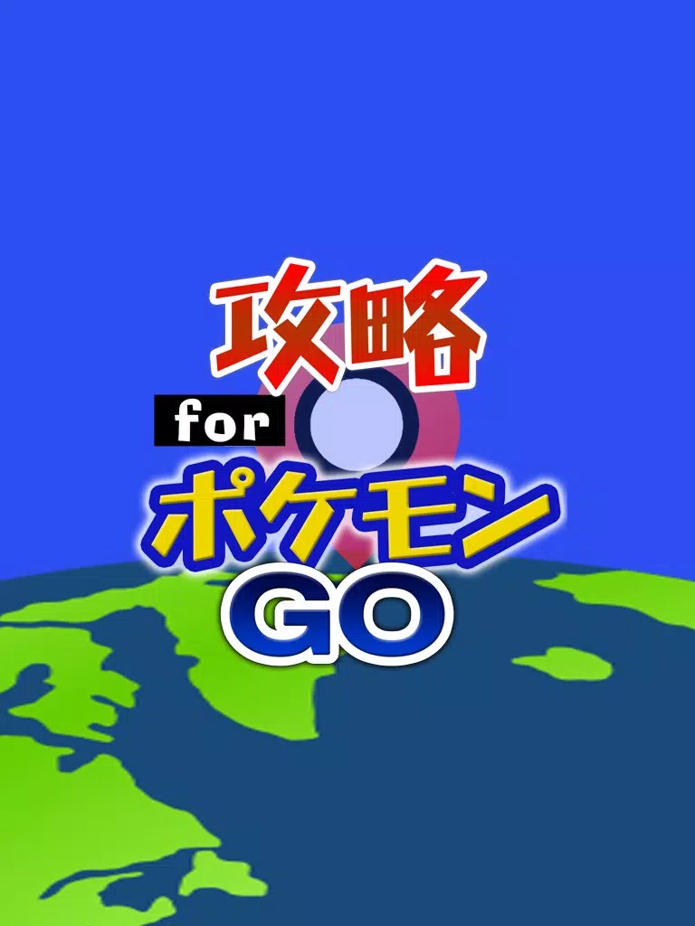 Captures d'écran de 攻略 for ポケモンGO 掲示板からフレンドチャットまで完全攻略 iPad 