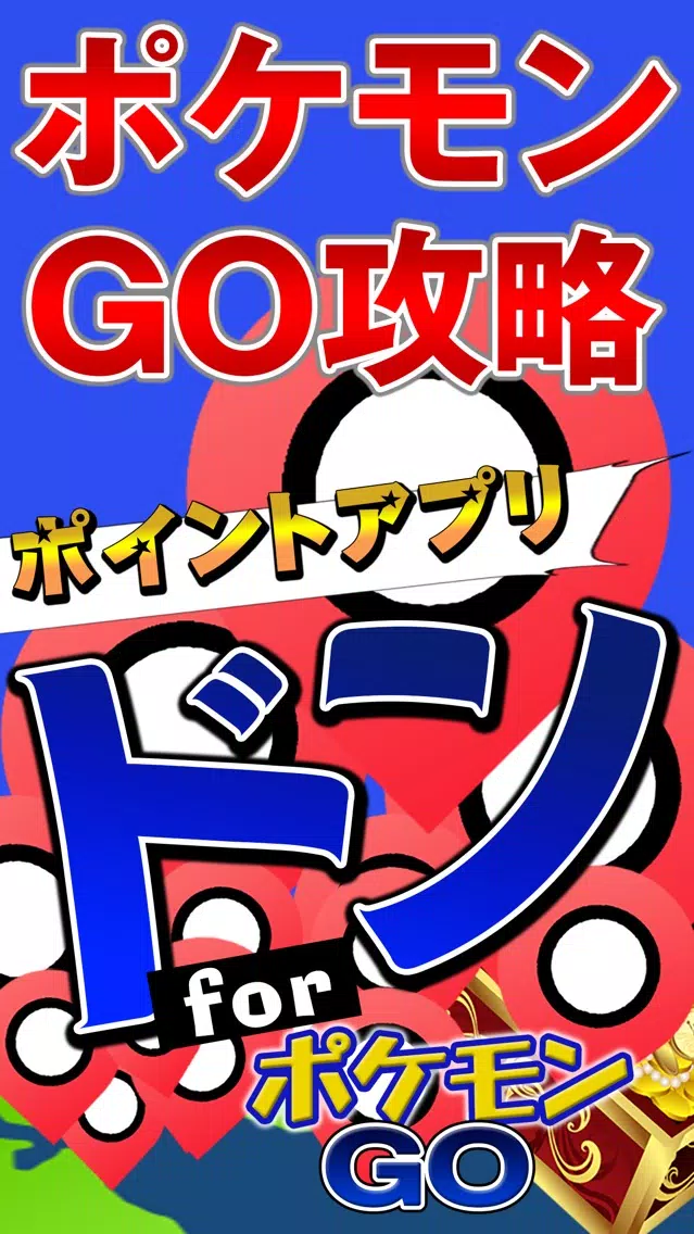 Captures d'écran de 攻略 for ポケモンGO 掲示板からフレンドチャットまで完全攻略