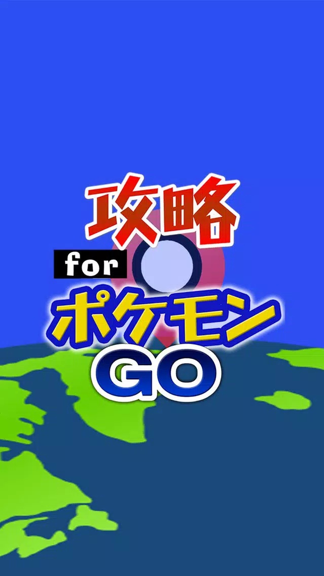 Captures d'écran de 攻略 for ポケモンGO 掲示板からフレンドチャットまで完全攻略