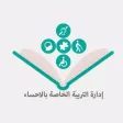 إدارة التربية الخاصة