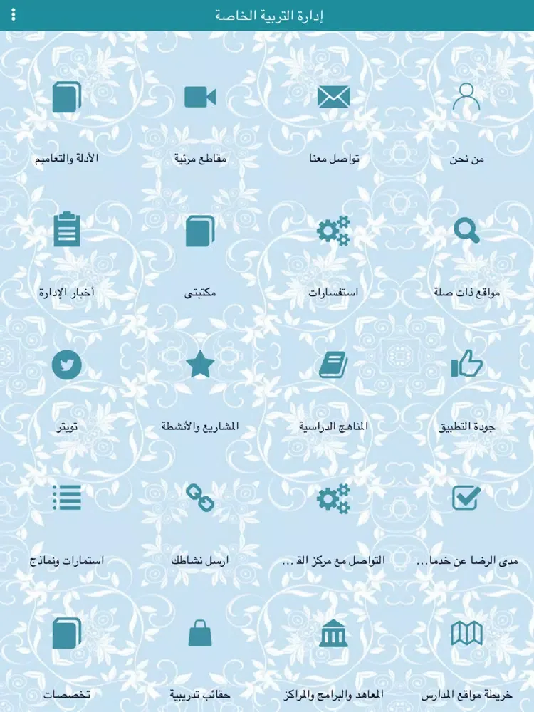 ภาพหน้าจอของ إدارة التربية الخاصة iPad 