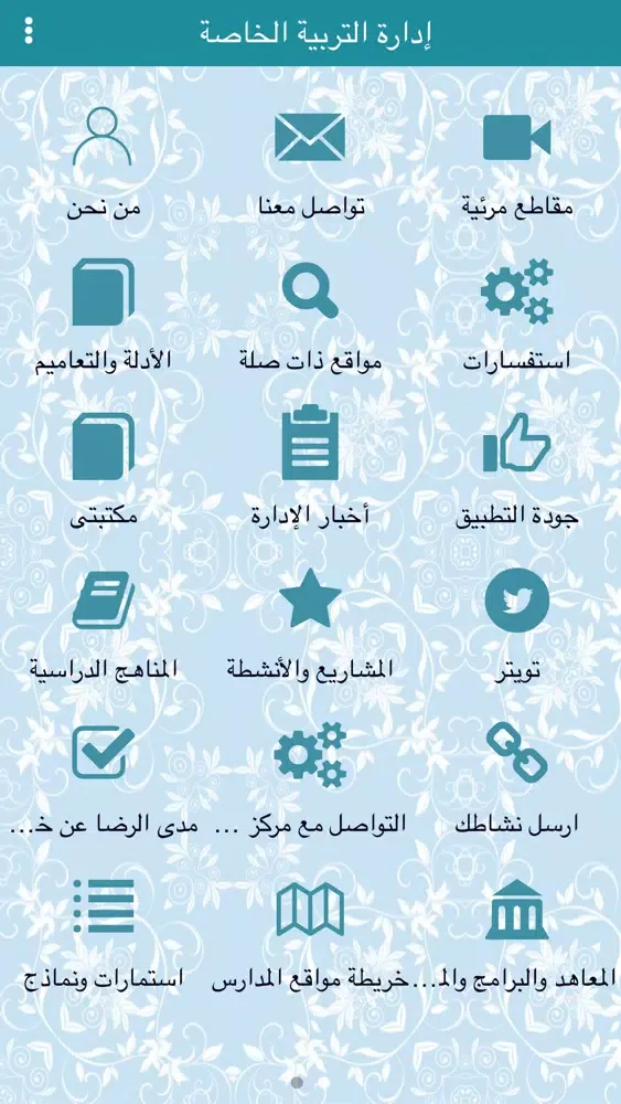 ภาพหน้าจอของ إدارة التربية الخاصة