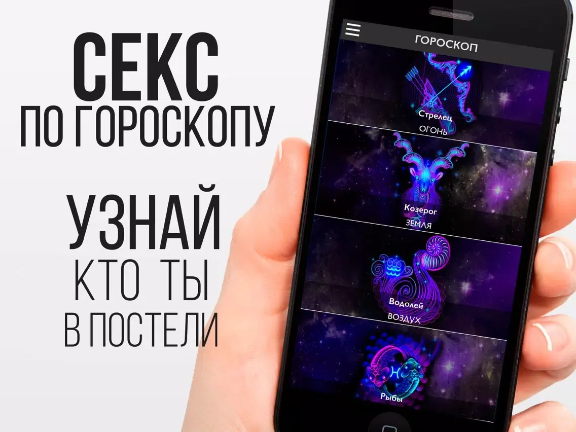 Секс гороскоп совместимости iPad  스크린샷