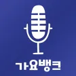 가요뱅크