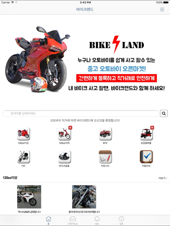 바이크랜드 iPad  Screenshots