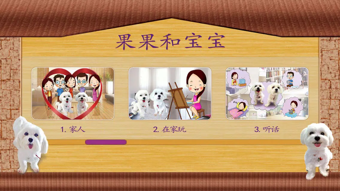 Baobao Guoguo App - Part 1 স্ক্রিনশট