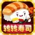 转转寿司