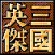 三国英杰传奇