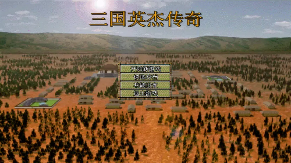 三国英杰传奇 স্ক্রিনশট