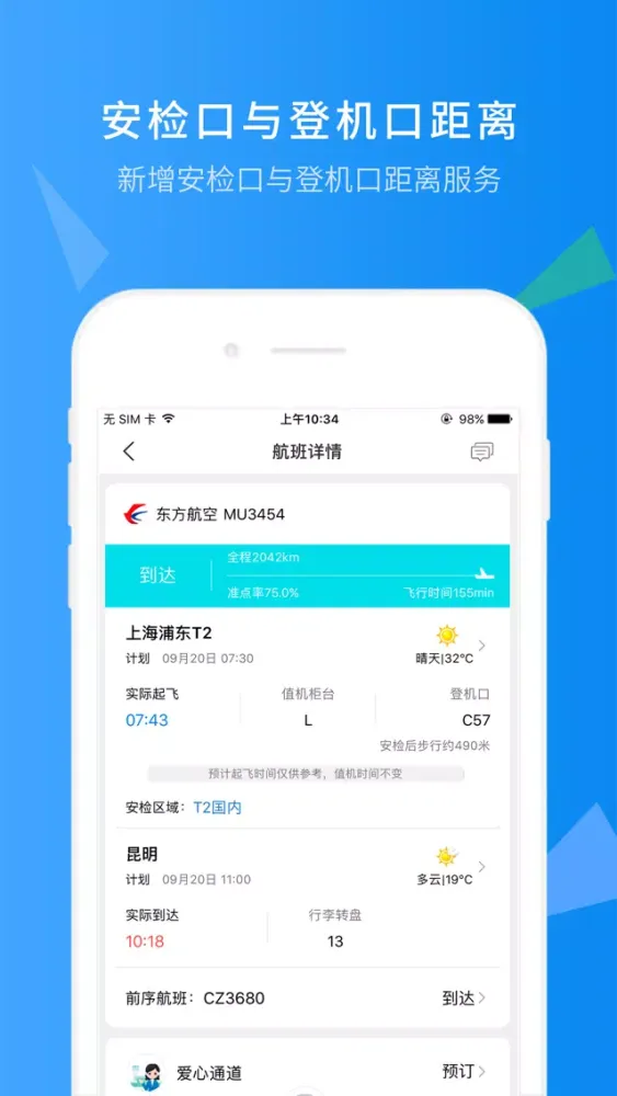 上海机场 스크린샷