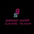 الشامل