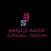 الشامل