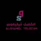 الشامل