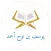 يوسف بن نوح أحمد