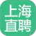上海直聘