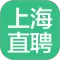 上海直聘