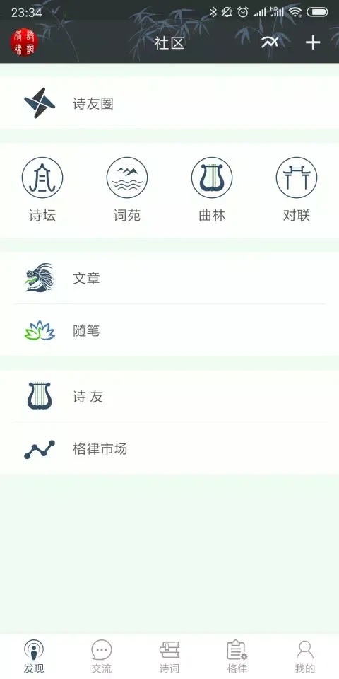 诗词格律 Ekran Görüntüleri