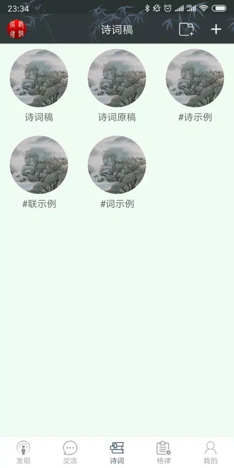 诗词格律 Ekran Görüntüleri