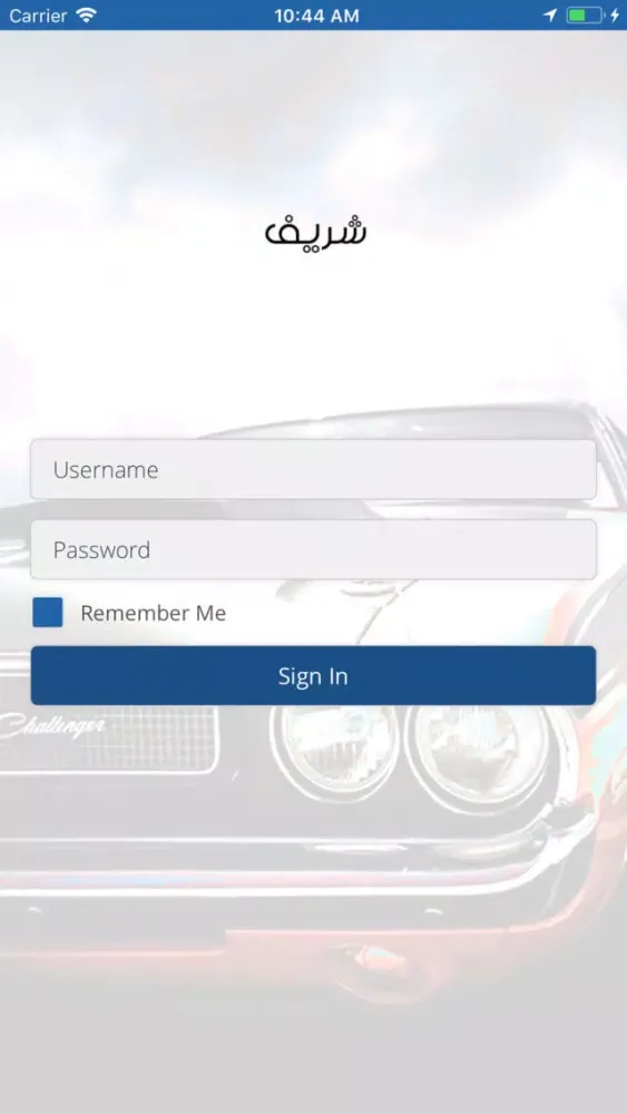 شريف应用截图