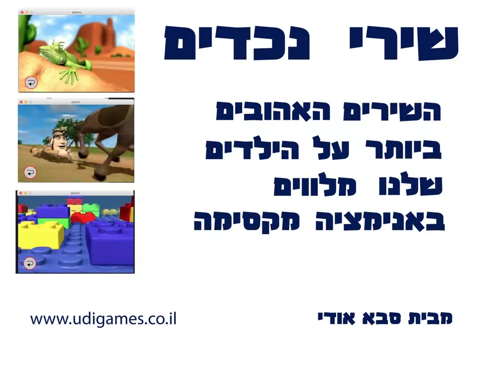 שירי נכדים iPad 应用截图