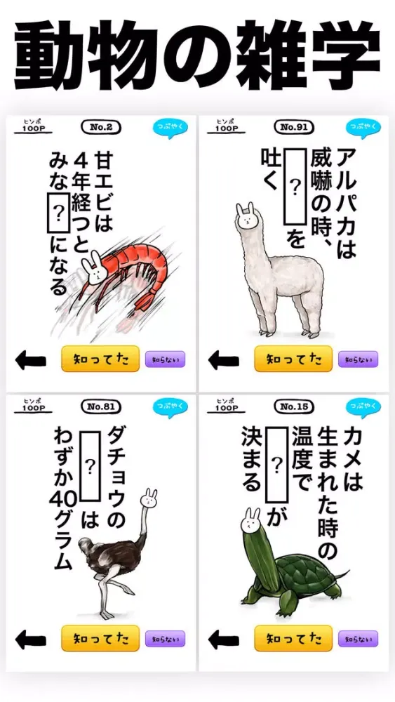 知ってた？謎解き動物の雑学 Ekran Görüntüleri