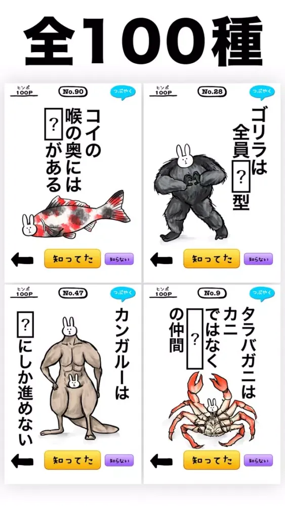 知ってた？謎解き動物の雑学 Ekran Görüntüleri
