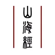 山海经-图文鉴赏