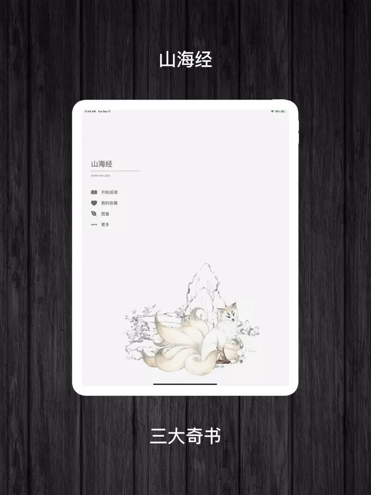 Capturas de tela do 山海经-图文鉴赏 iPad 